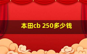 本田cb 250多少钱